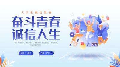 紫色插画卡通奋斗青春诚信人生主题班会PPT课件