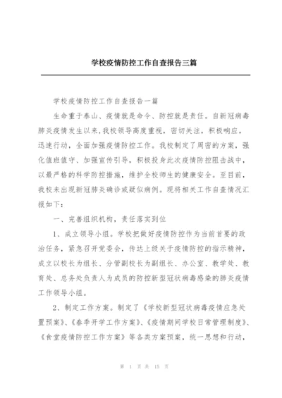 学校疫情防控工作自查报告三篇.docx