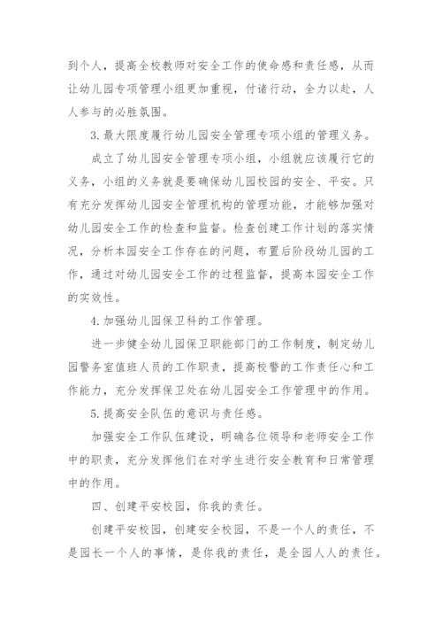 XX幼儿园创建“平安校园”实施方案.docx