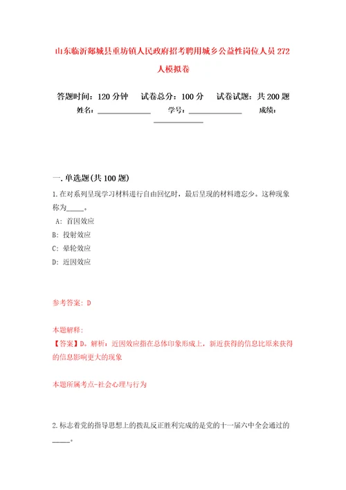 山东临沂郯城县重坊镇人民政府招考聘用城乡公益性岗位人员272人模拟卷5