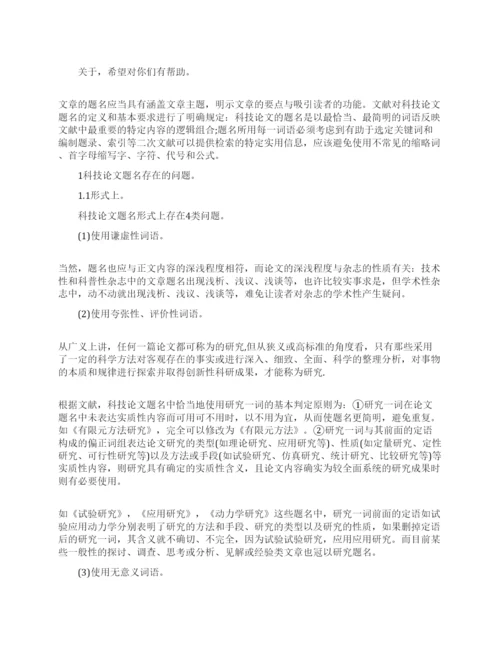 科技论文题名的误区与编写技巧.docx