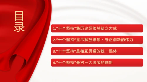 学习十个坚持党课党支部党委主题党日PPT模板