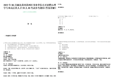 2022年06月湖北黄冈黄州区事业单位公开招聘心理学专业高层次人才20人40考试参考题库答案详解