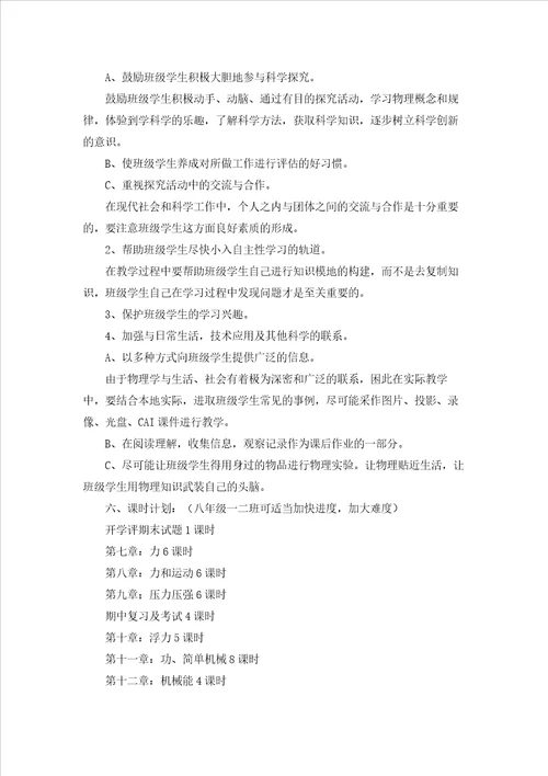 关于八年级物理教学计划锦集9篇