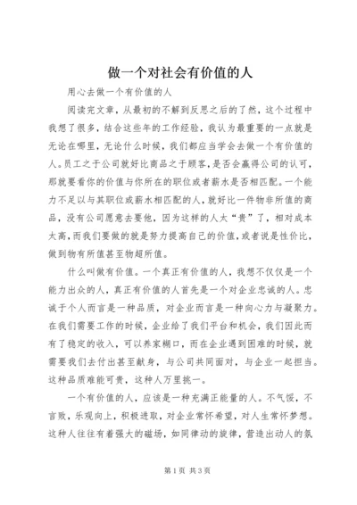 做一个对社会有价值的人 (2).docx