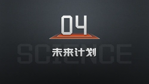 黑科技质感产品发布会大气通用PPT模板