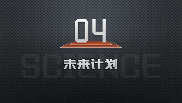 黑科技质感产品发布会大气通用PPT模板