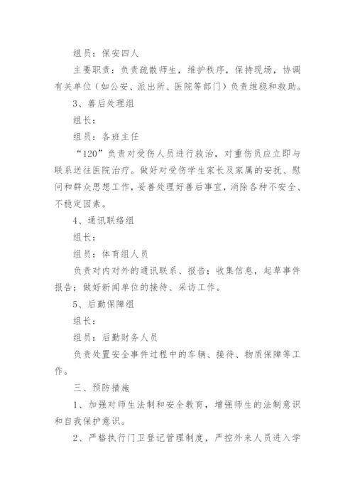 学校校园欺凌事件应急处置预案.docx