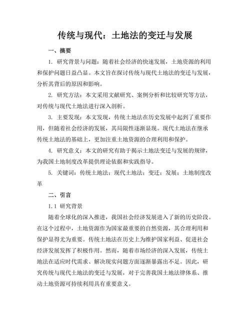 传统与现代：土地法的变迁与发展