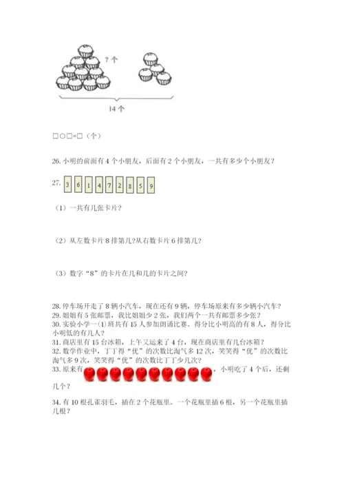 一年级上册数学解决问题50道【完整版】.docx