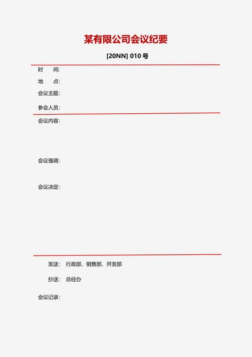 企业会议记录纪要word模板