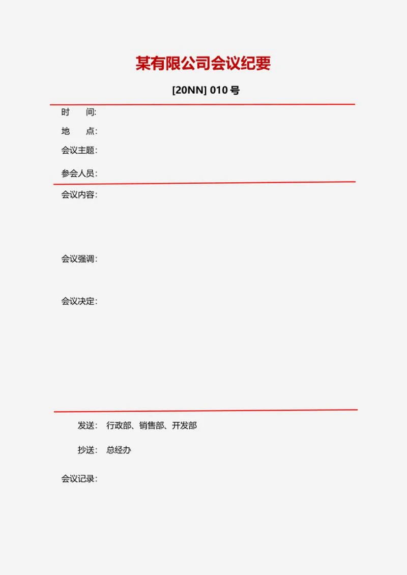 企业会议记录纪要word模板