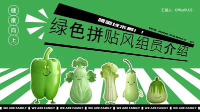 绿色3D拼贴风小组自我介绍PPT模板