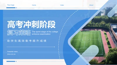 蓝色商务风高考冲刺阶段复习策略PPT模板