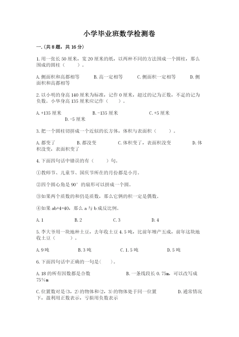 小学毕业班数学检测卷【必刷】.docx