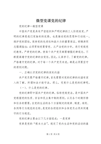 微型党课党的纪律 (3).docx