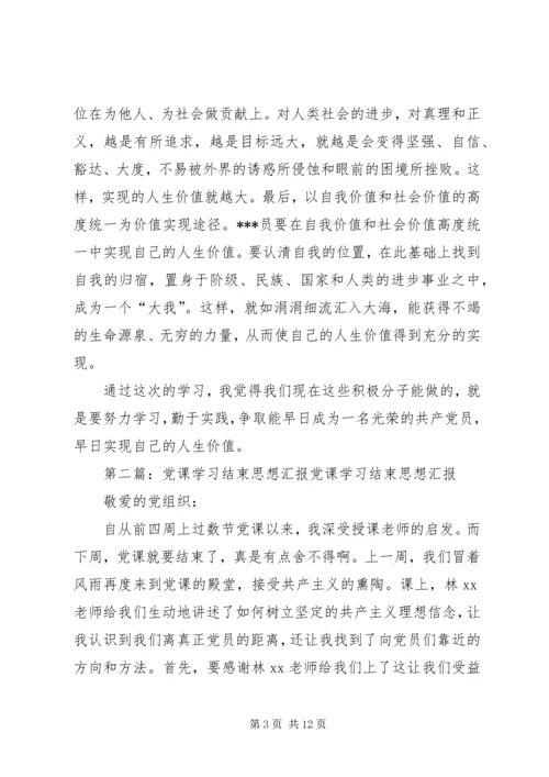 党课结束思想汇报.docx
