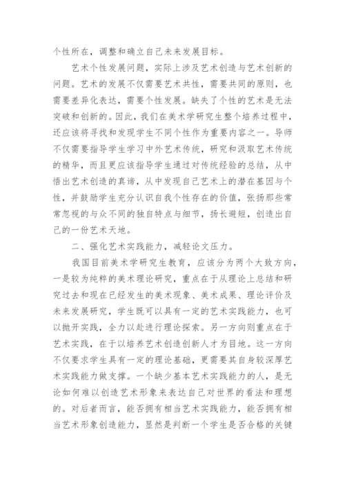 美术学硕士研究生教育的培养论文.docx