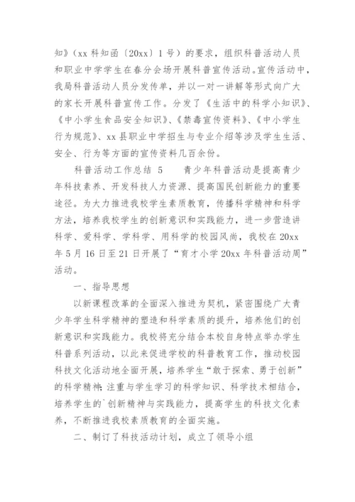 科普活动工作总结.docx