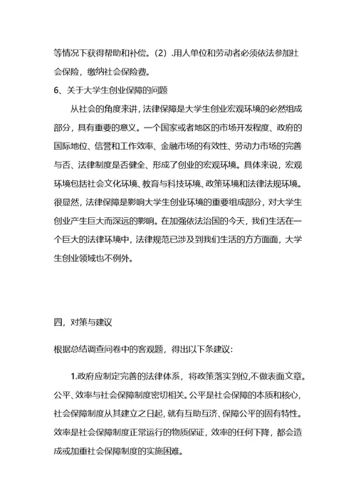 关于社会保障问题调查报告