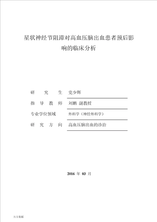 星状神经节阻滞对高血压脑出血患者预后影响临床的分析