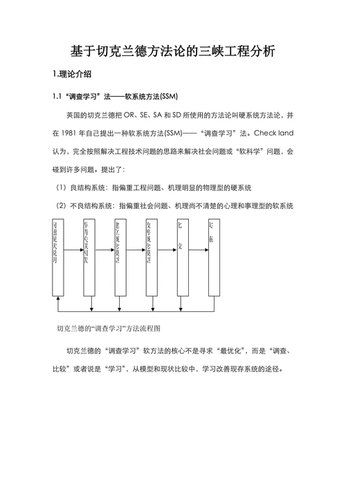 基于切克兰德方法论的三峡工程分析