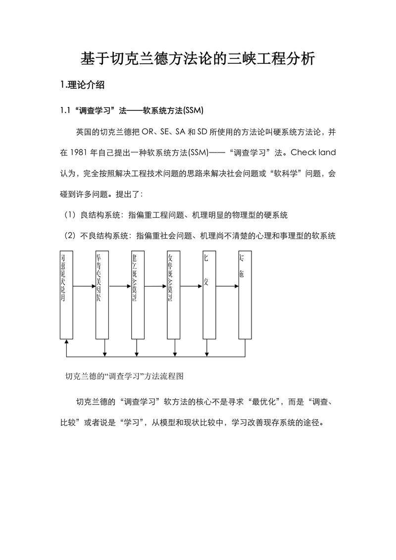 基于切克兰德方法论的三峡工程分析