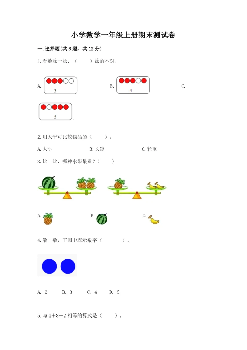 小学数学一年级上册期末测试卷附答案（考试直接用）.docx