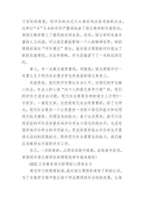 2022义务教育语文新课标心得体会.docx