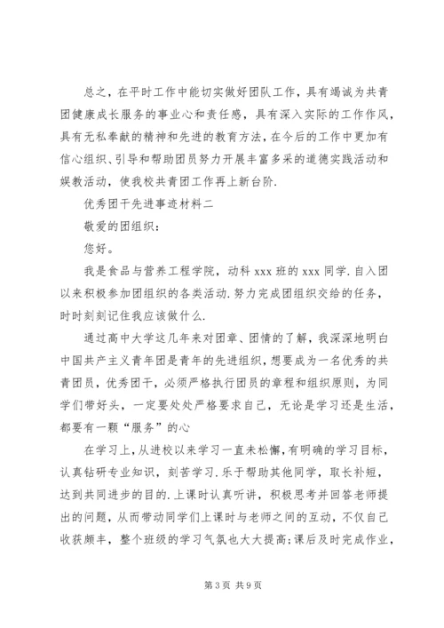 优秀团干部先进事迹材料范文3篇.docx