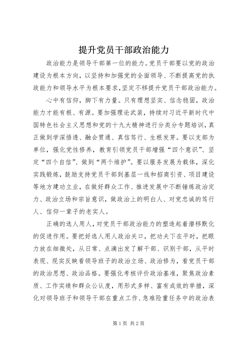 提升党员干部政治能力.docx