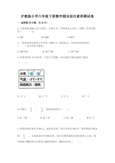 沪教版小学六年级下册数学期末综合素养测试卷附完整答案（全优）.docx