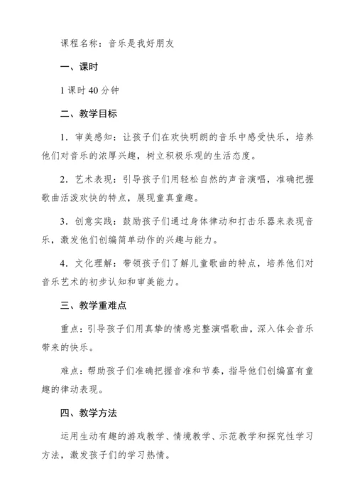 【新教材】人音版一年级上册第一单元唱歌 音乐是我好朋友  教学设计