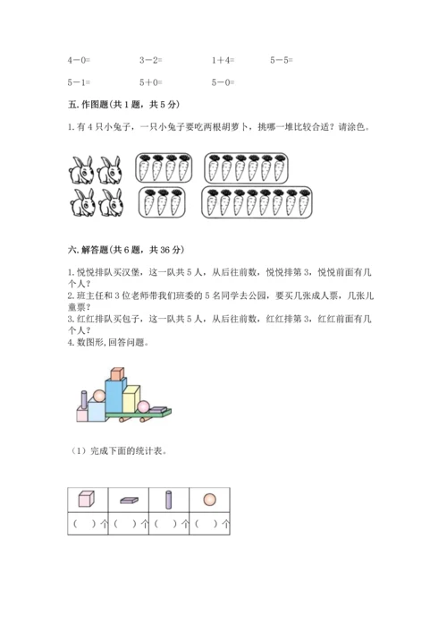 人教版一年级上册数学期中测试卷含答案【最新】.docx