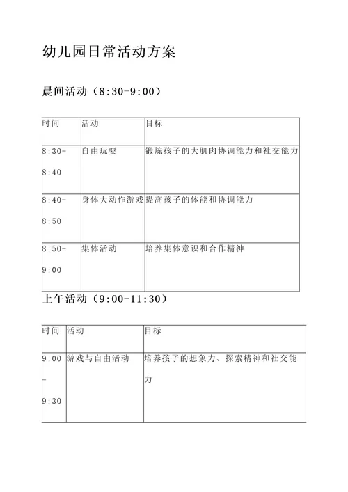 4岁幼儿园日常活动方案