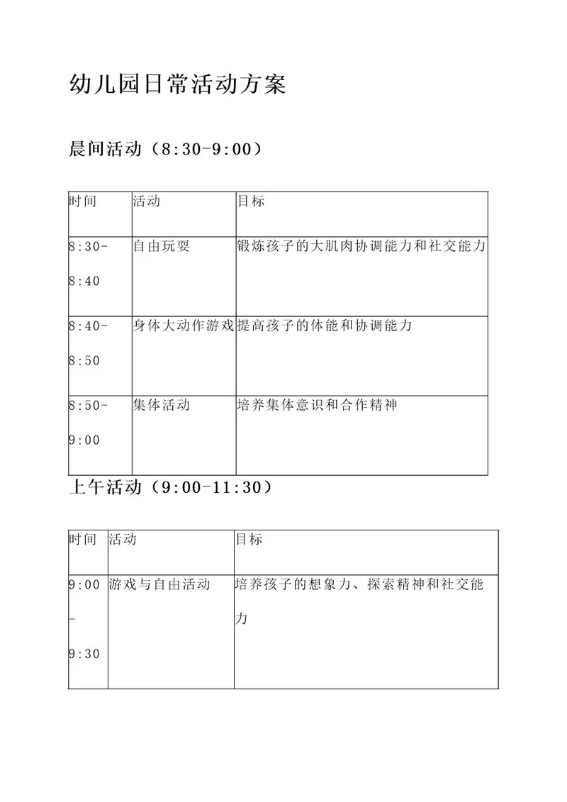 4岁幼儿园日常活动方案