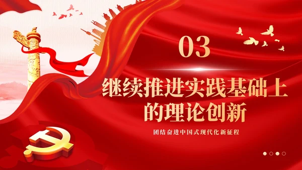 开辟马克思主义中国化时代化新境界PPT课件