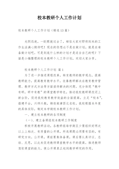 校本教研个人工作计划.docx