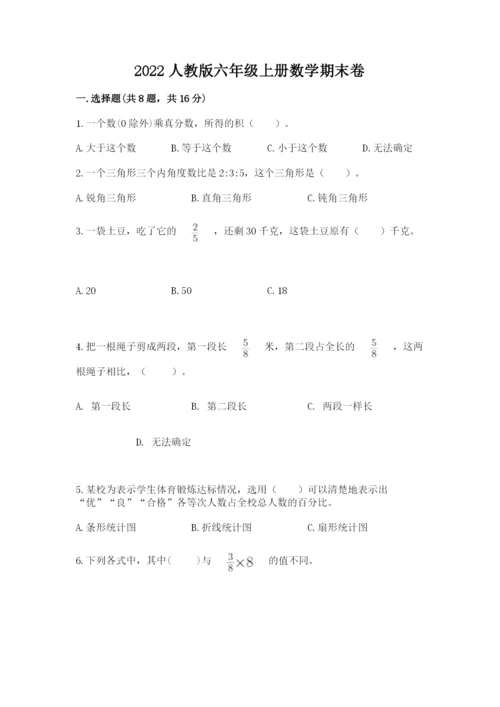 2022人教版六年级上册数学期末卷及一套答案.docx