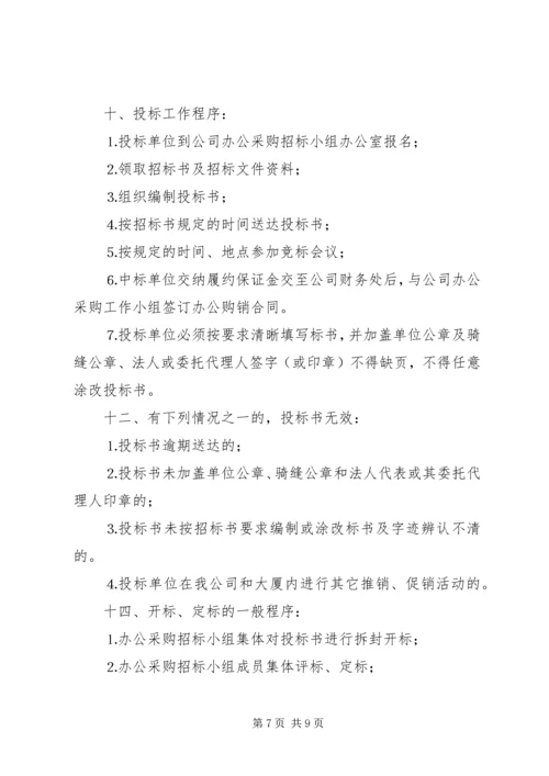 公司办公采购招标工作实施细则 (7).docx