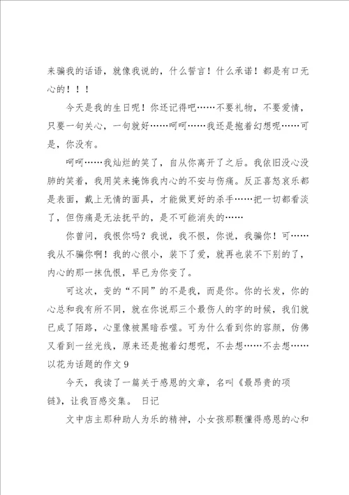 以花为话题的作文