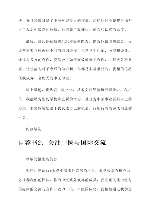 中医系外联部自荐书