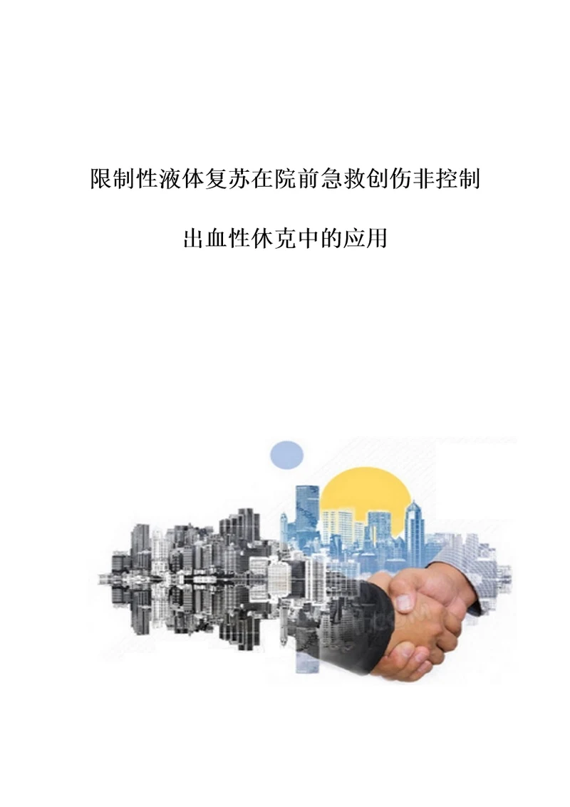 限制性液体复苏在院前急救创伤非控制出血性休克中的应用