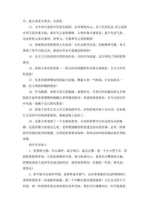 初中生评语(精选15篇).docx