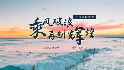 乘风破浪工作述职报告PPT模板