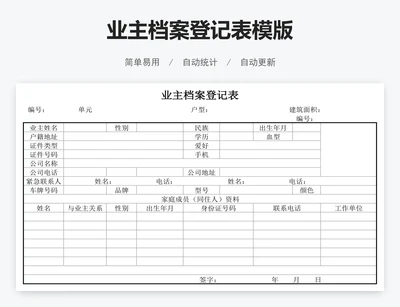 业主档案登记表模版