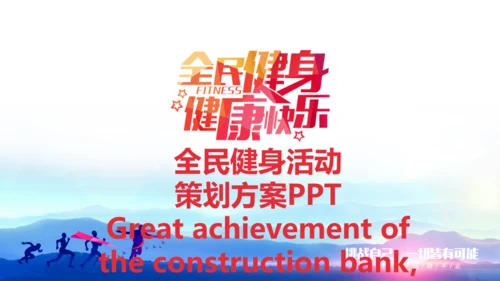 全民健身运动健康快乐策划方案通用PPT模板