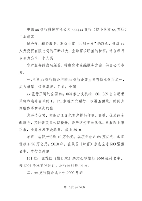 金融服务方案5篇范文.docx