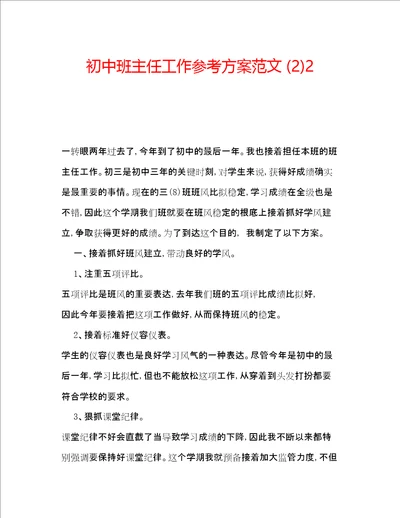 初中班主任工作参考计划范文22