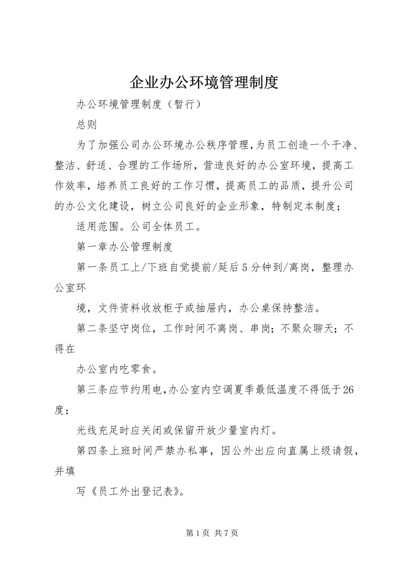 企业办公环境管理制度.docx